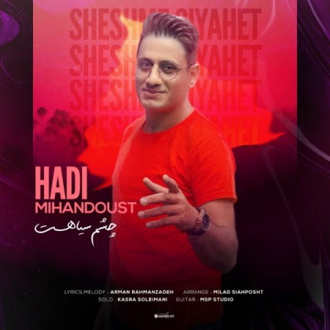 هادی میهن دوست چشم سیاهت